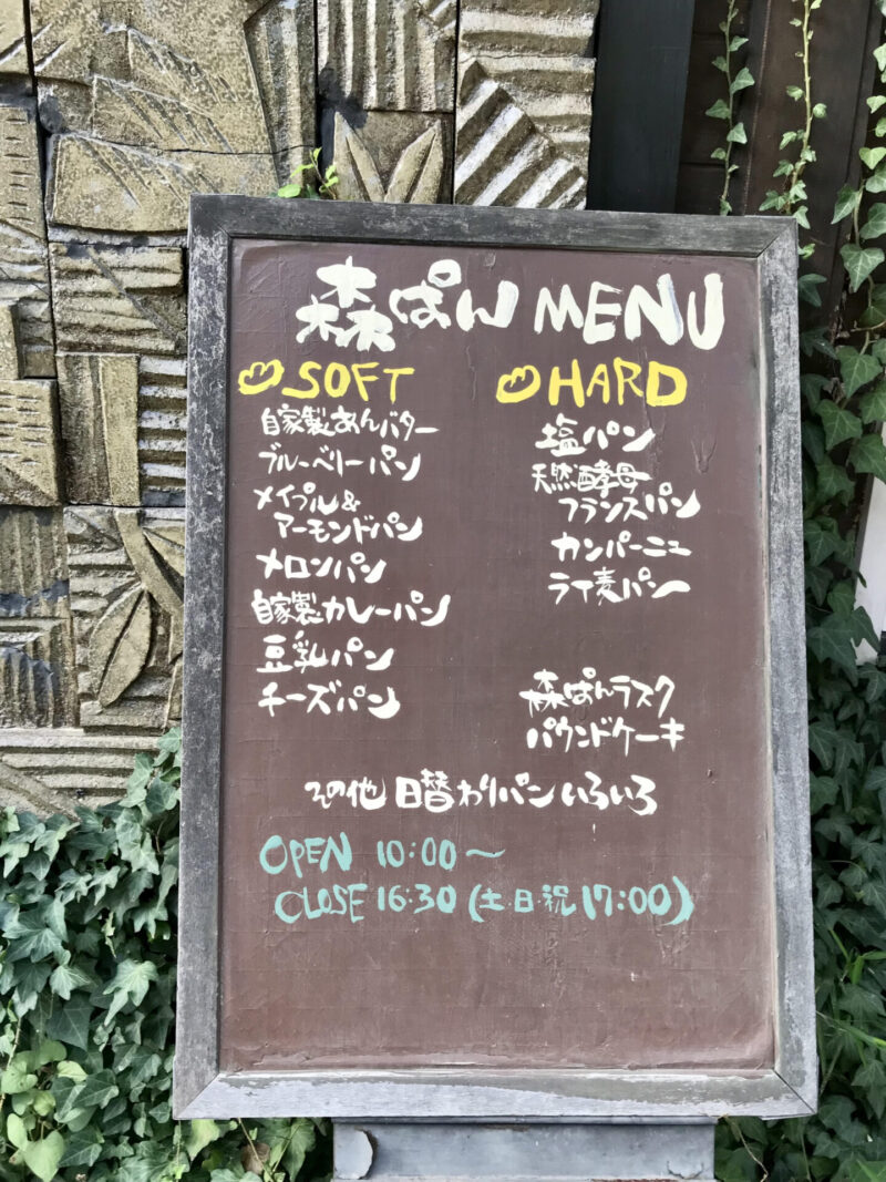 栃木県益子町のパン屋さん、森ぱん