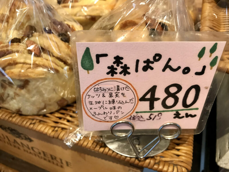 栃木県益子町のパン屋さん、森ぱん