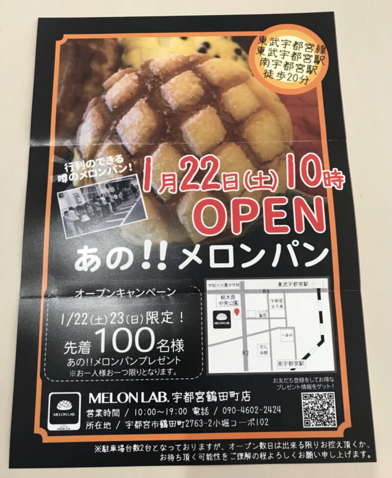 メロンラボ宇都宮鶴田町店、あのメロンパン！