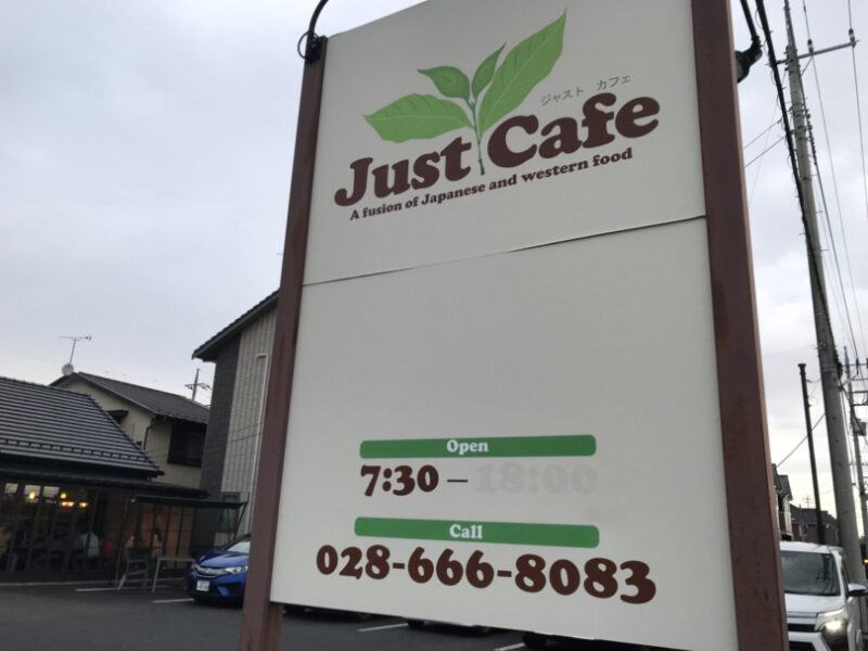 ジャストカフェ（Just Cafe）