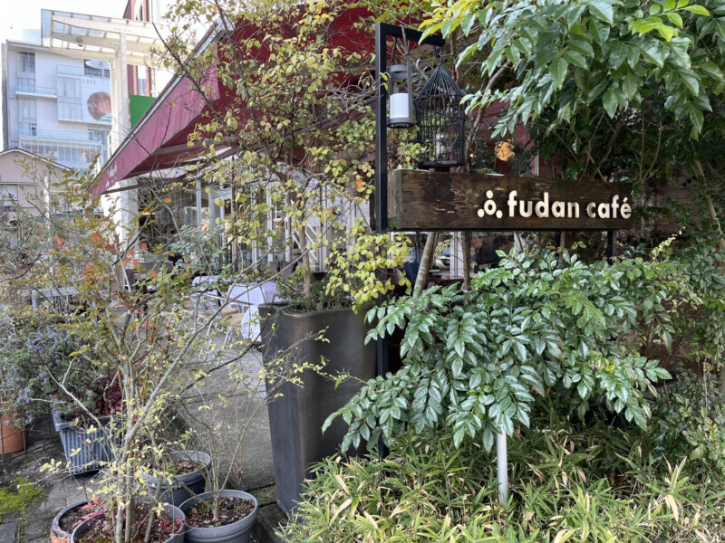 fudan café（フダンカフェ）