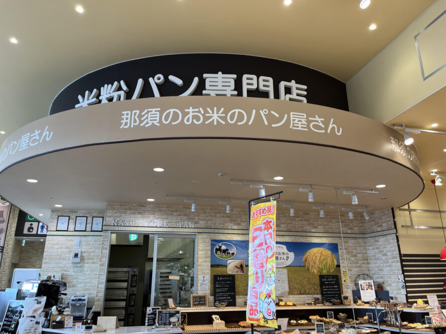 【宇都宮市】米粉パン専門店☆「那須のお米のパン屋さん」へ行ってみた♪ | 社寺が好き!絶景が好き!カフェが好き!