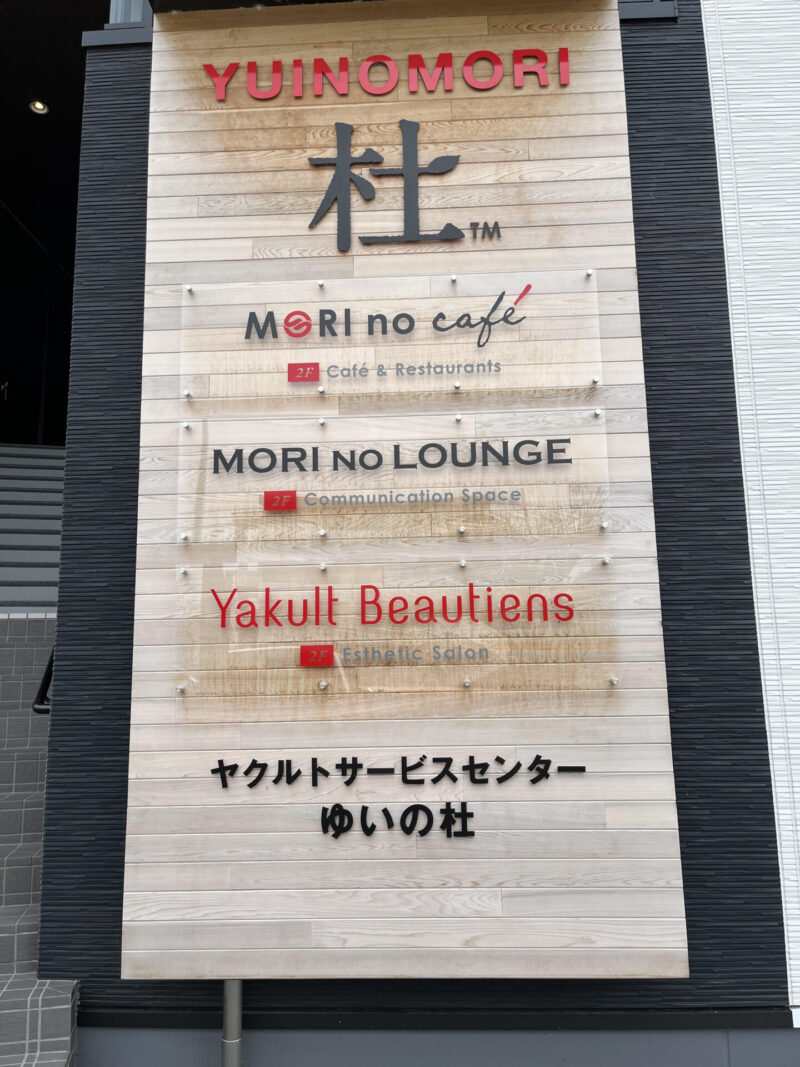 杜のカフェ MORI no café ヤクルトゆいの杜 ヤクルトカフェ