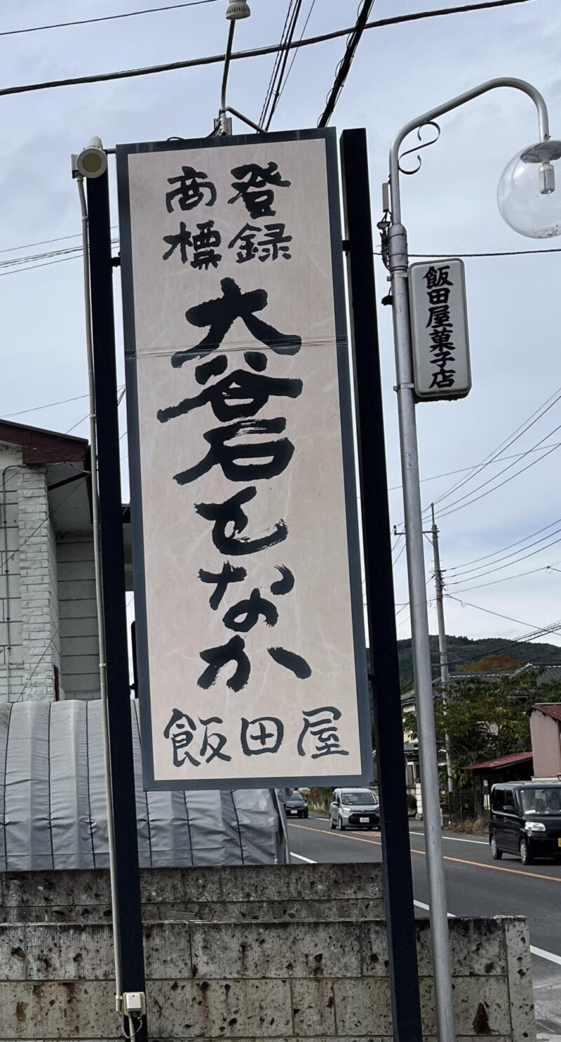 大谷石もなか 飯田屋菓子店