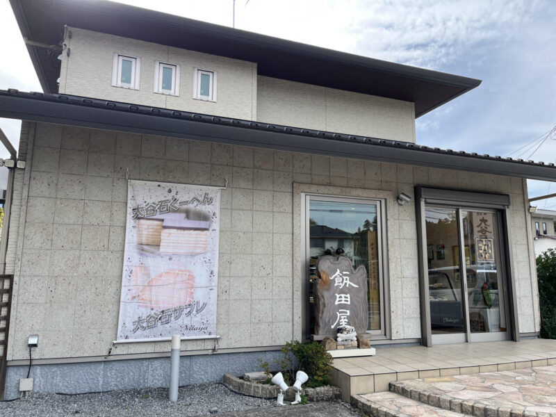 大谷石もなか 飯田屋菓子店